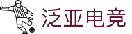 泛亚电竞·(中国区)电子竞技平台